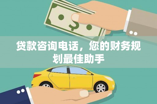 揭东贷款咨询电话，您的财务规划最佳助手