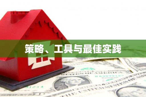揭东策略、工具与最佳实践