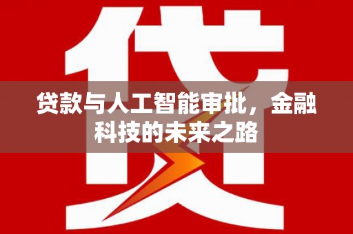 揭东贷款与人工智能审批，金融科技的未来之路