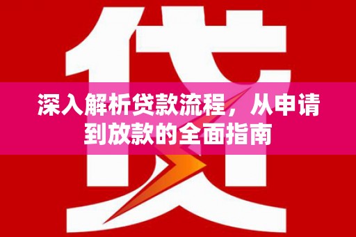 揭东深入解析贷款流程，从申请到放款的全面指南