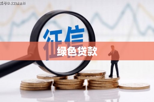 揭东绿色贷款