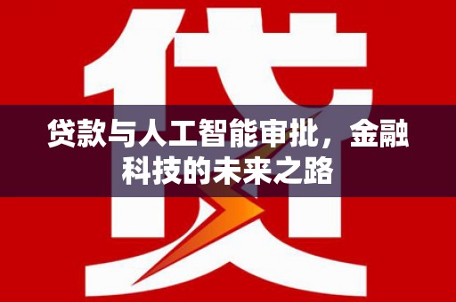 揭东贷款与人工智能审批，金融科技的未来之路
