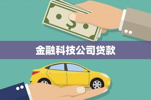 揭东金融科技公司贷款