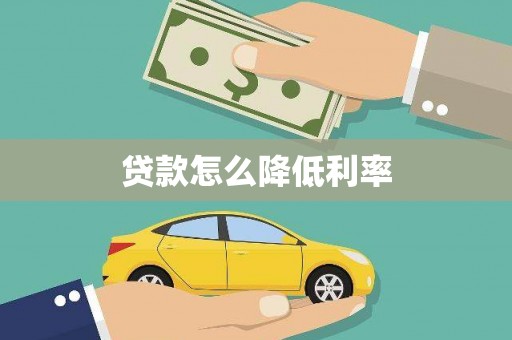 揭东贷款怎么降低利率