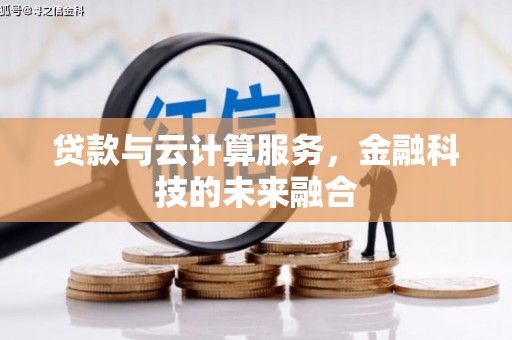 揭东贷款与云计算服务，金融科技的未来融合