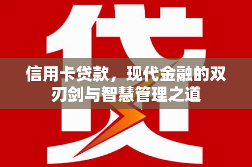 揭东信用卡贷款，现代金融的双刃剑与智慧管理之道