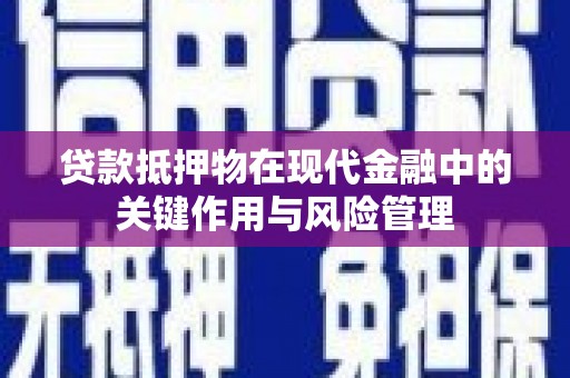 揭东贷款抵押物在现代金融中的关键作用与风险管理