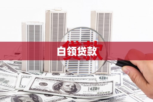 揭东白领贷款