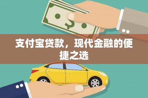 揭东支付宝贷款，现代金融的便捷之选
