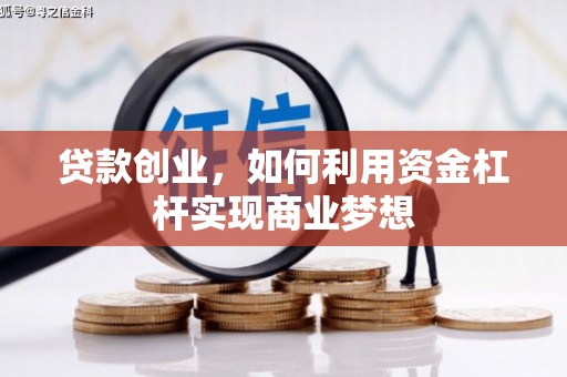 揭东贷款创业，如何利用资金杠杆实现商业梦想