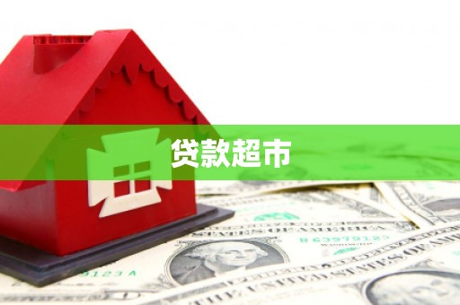 揭东贷款超市