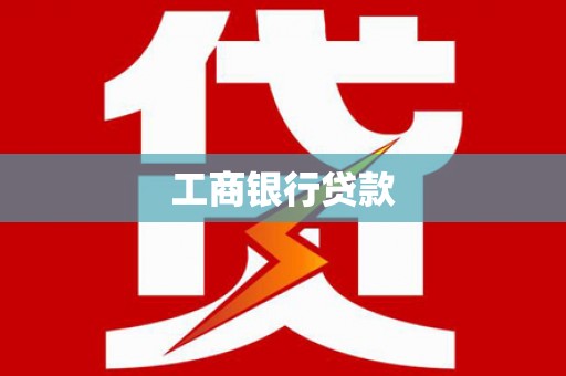 揭东工商银行贷款