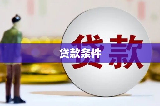 揭东贷款条件