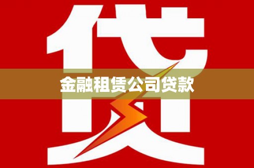 揭东金融租赁公司贷款