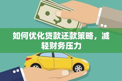 揭东如何优化贷款还款策略，减轻财务压力