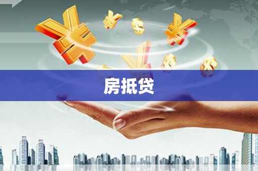 揭东房抵贷
