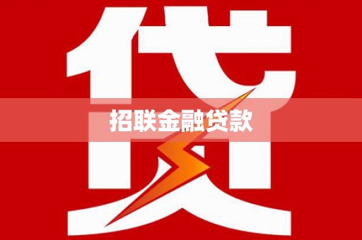 揭东招联金融贷款