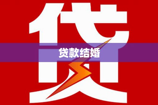 揭东贷款结婚