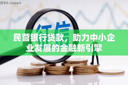 揭东民营银行贷款，助力中小企业发展的金融新引擎