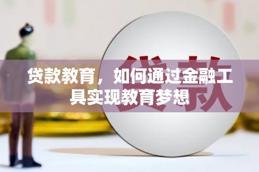 揭东贷款教育，如何通过金融工具实现教育梦想