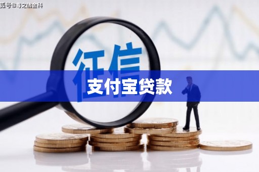 揭东支付宝贷款