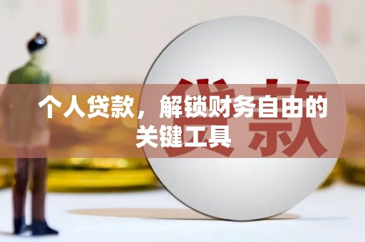 揭东个人贷款，解锁财务自由的关键工具