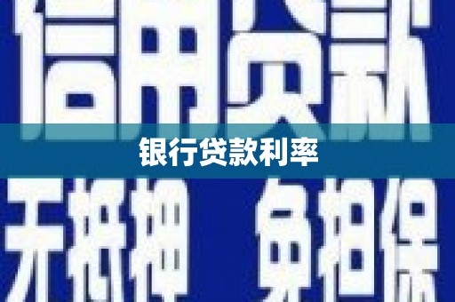 揭东银行贷款利率