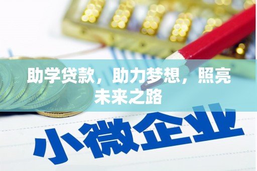 揭东助学贷款，助力梦想，照亮未来之路