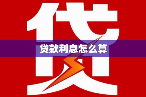 揭东贷款利息怎么算