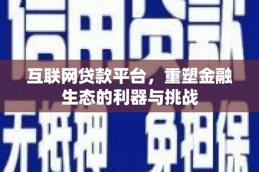 揭东互联网贷款平台，重塑金融生态的利器与挑战