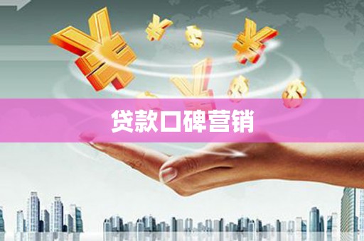 揭东贷款口碑营销