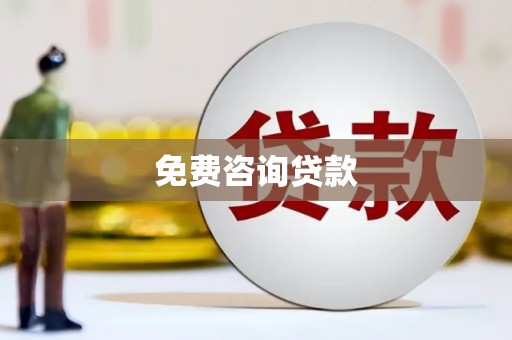 揭东免费咨询贷款