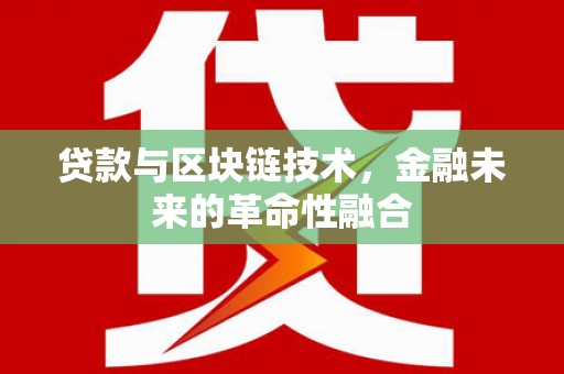 揭东贷款与区块链技术，金融未来的革命性融合