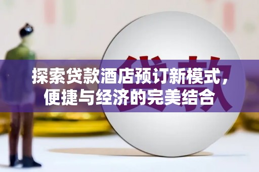 揭东探索贷款酒店预订新模式，便捷与经济的完美结合
