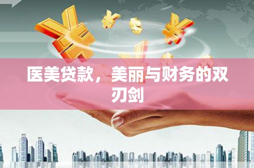 揭东医美贷款，美丽与财务的双刃剑