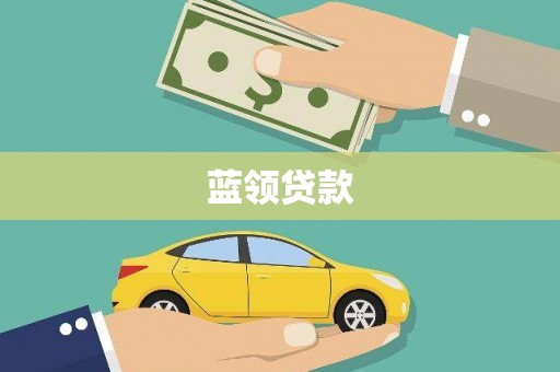 揭东蓝领贷款