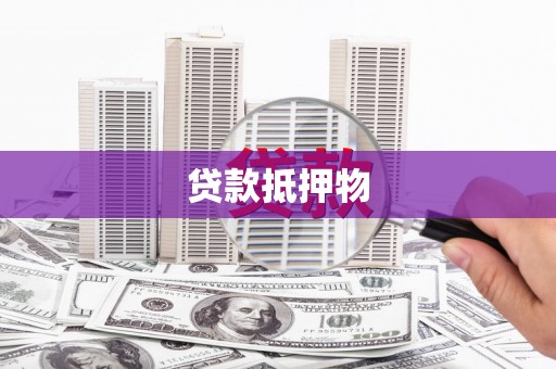 揭东贷款抵押物