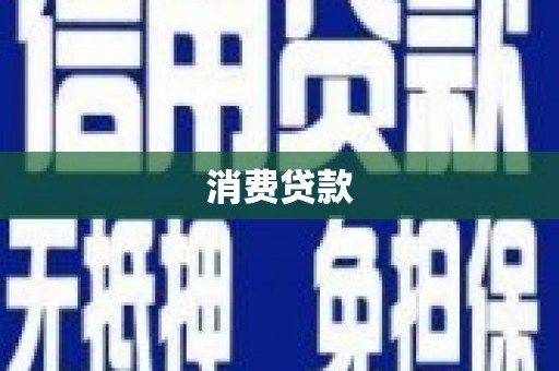 揭东消费贷款