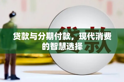 揭东贷款与分期付款，现代消费的智慧选择