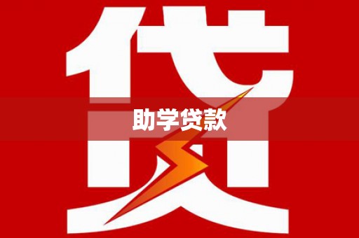 揭东助学贷款