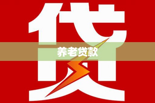 揭东养老贷款