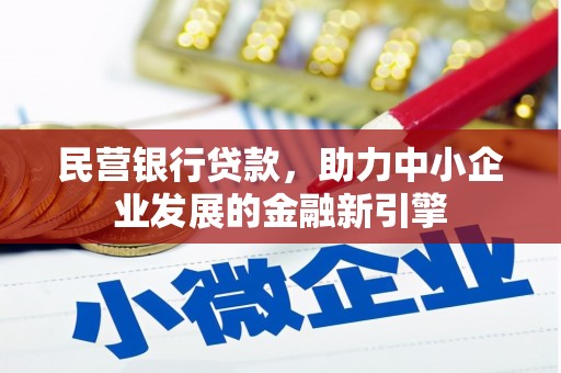 揭东民营银行贷款，助力中小企业发展的金融新引擎