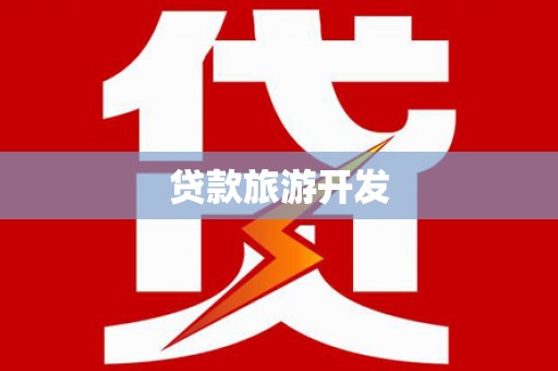 揭东贷款旅游开发