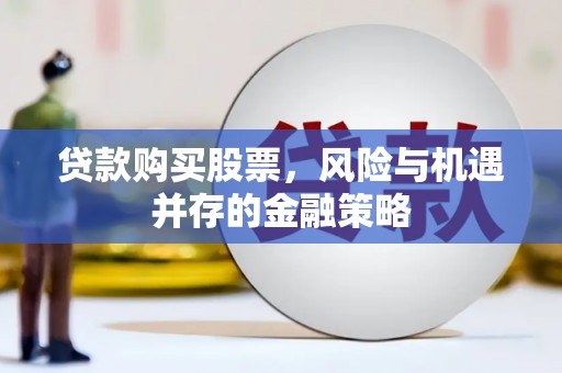 揭东贷款购买股票，风险与机遇并存的金融策略