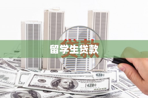 揭东留学生贷款