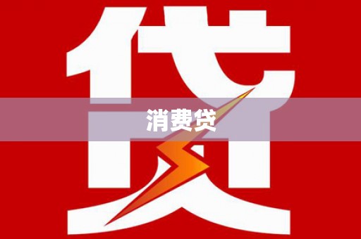揭东消费贷