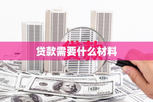 揭东贷款需要什么材料