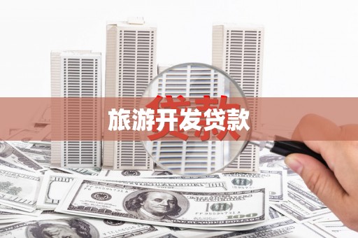 揭东旅游开发贷款