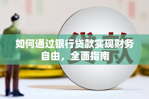 揭东如何通过银行贷款实现财务自由，全面指南
