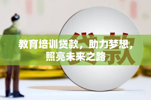 揭东教育培训贷款，助力梦想，照亮未来之路